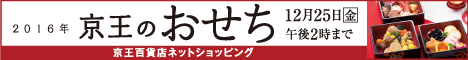 京王百貨店のおせちバナー