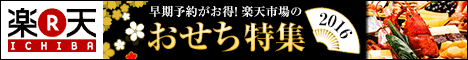 楽天市場のおせちバナー