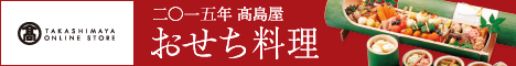 高島屋のおせちバナー