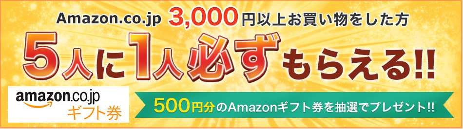Amazon500円ギフト券キャンペーン