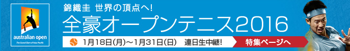 全豪オープンテニス2016