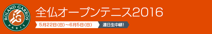 全仏オープンテニス2016