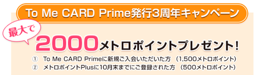 To Me CARD Prime発行３周年キャンペーン