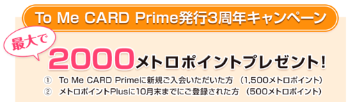 東京メトロ To Me Card Prime 00ポイントキャンペーン ポイント受け取り方法と条件