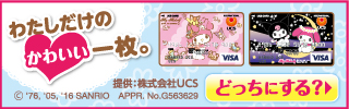 UCSカード マイメロディ