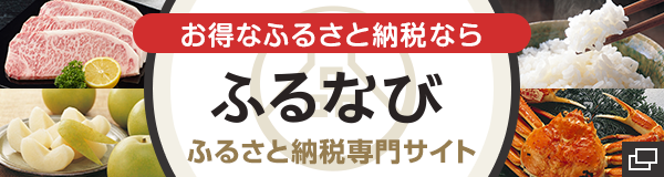 ふるさと納税ふるなび