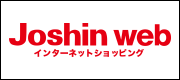 上新電機Joshin webネットショッピング