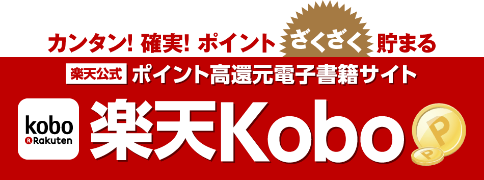 楽天Koboブックス