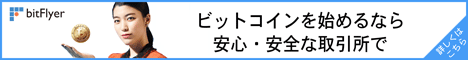 bitFlyer（ビットフライヤー）