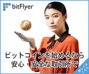 bitFlyer（ビットフライヤー）