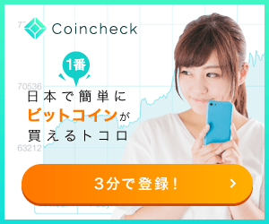 coincheck（コインチェック）