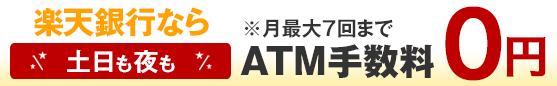 楽天銀行ATM手数料無料