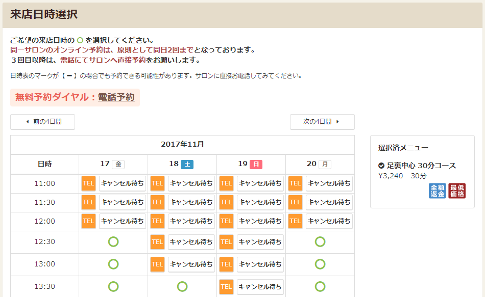 EPARKリラク&エステ予約の日時選択