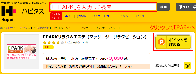 ハピタス経由でEPARKリラク&エステへ