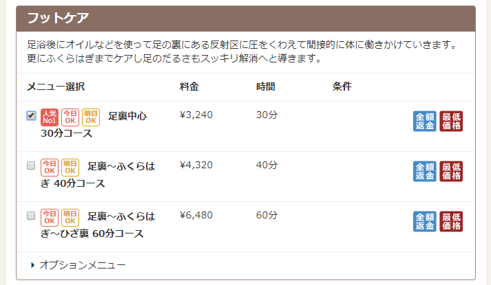 EPARKリラク&エステの選択メニュー