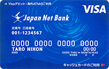 ジャパンネット銀行キャッシュカード