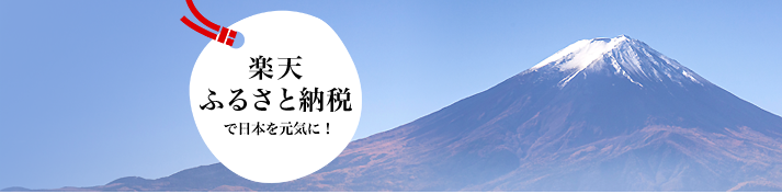 楽天ふるさと納税