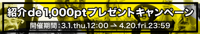 ハピタス入会キャンペーン特典