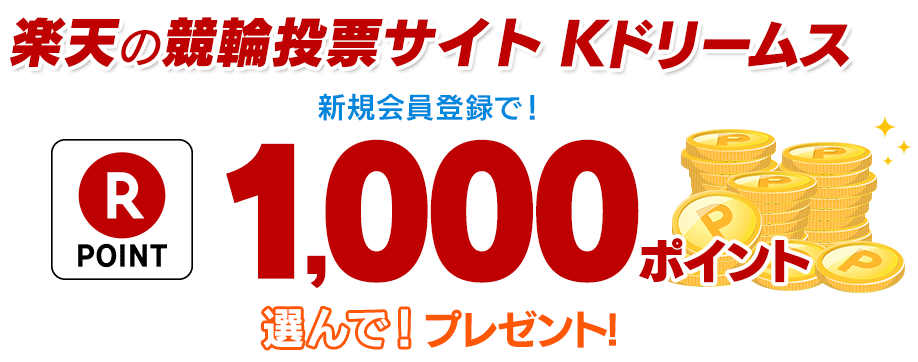 Rakuten Kドリームス1000ポイントプレゼント