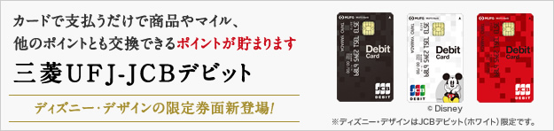 三菱UFJ-JCBデビット入会キャンペーン特典