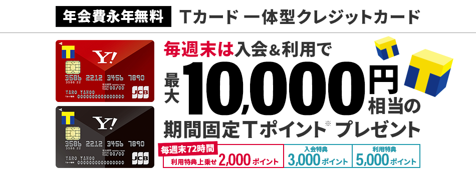 YahooJapanカード入会キャンペーン特典ポイント