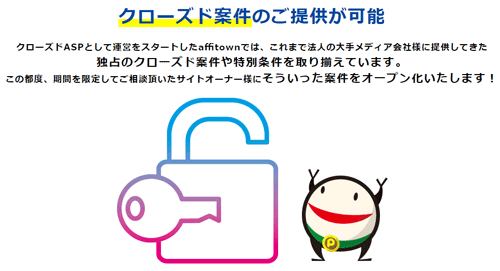 アフィタウンのクローズド案件