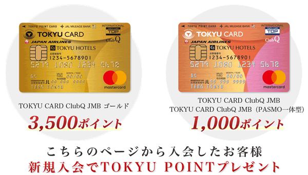 東急カード（TOKYU CARD）入会キャンペーン特典