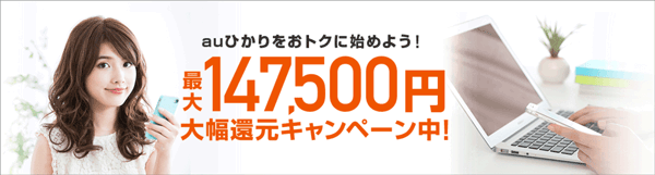 auひかり入会キャンペーン特典