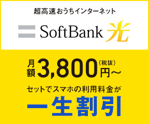 SoftBank光