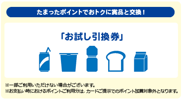 JMBローソンPontaカードVisaのポイントで交換できるお試し引換券