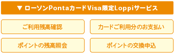 JMBローソンPontaカードVisaはLoppiで利用可能