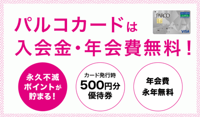 PARCOカードは入会金と年会費が無料