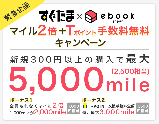 すぐたまとebookjapanのコラボキャンペーン