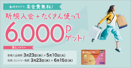 東急カード（TOKYU CARD）入会キャンペーン特典