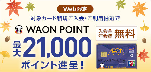 イオンカードWAON POINTプレゼント新規入会キャンペーン