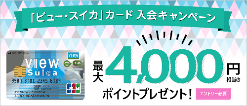 ビュー・スイカカード入会キャンペーン特典ポイント