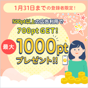 ハピタス入会キャンペーン特典