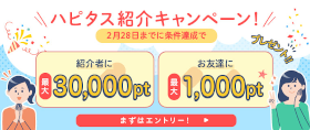ハピタス入会キャンペーン特典ポイント