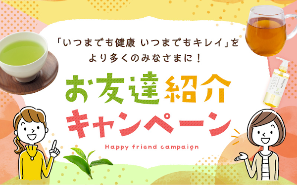 TeaLife(ティーライフ)のお友達紹介キャンペーン