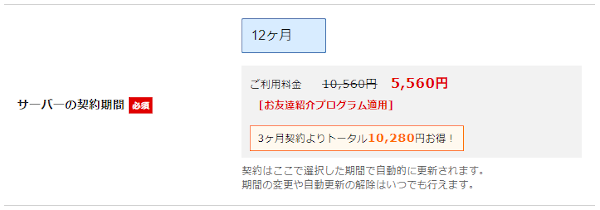 Xserver（エックスサーバー）のお友達紹介プログラム適用画面