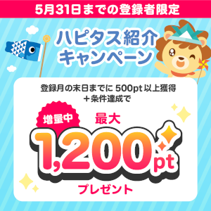 ハピタス入会キャンペーン特典