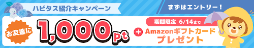ハピタス入会キャンペーン特典
