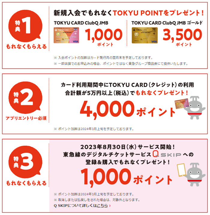 東急カード（TOKYU CARD）入会キャンペーン特典