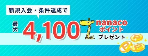 セブンカード・プラスの新規入会キャンペーン
