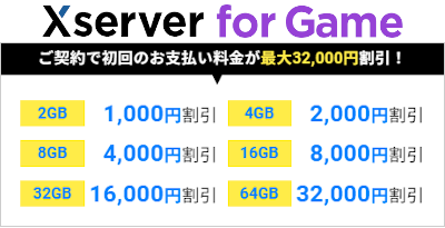 Xserver（エックスサーバー）for Game