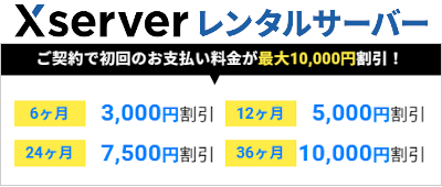 Xserver（エックスサーバー）レンタルサーバー