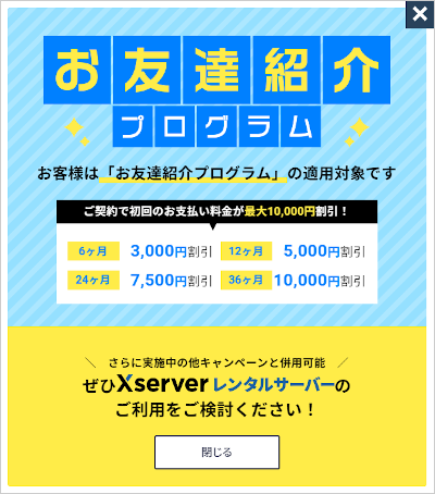 Xserver（エックスサーバー）のお友達紹介プログラム適用画面