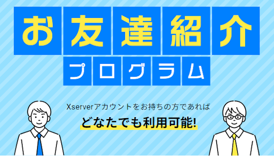 Xserver（エックスサーバー）のお友達紹介プログラム