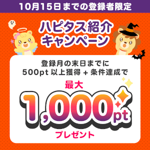 ハピタス入会キャンペーン特典