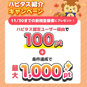 ハピタス入会キャンペーン特典